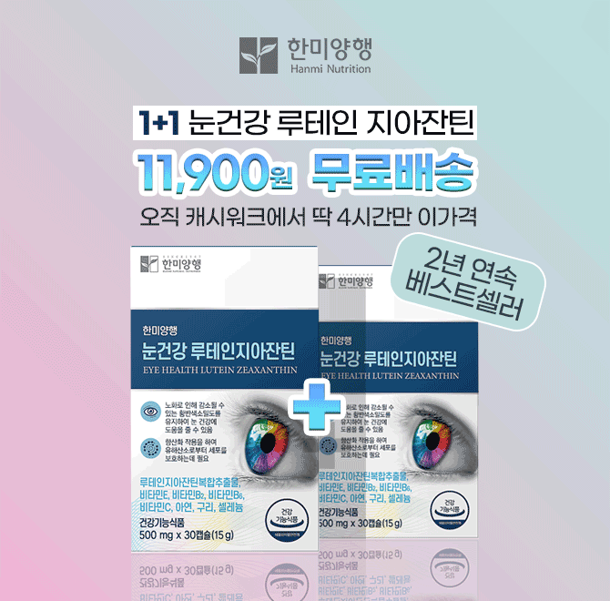 57년의 전통! 건강을 지키는 백년친구 한미양행의 루테인 지아잔틴은 2년 연속 베스트셀러 상품입니다. 1+1으로 진...