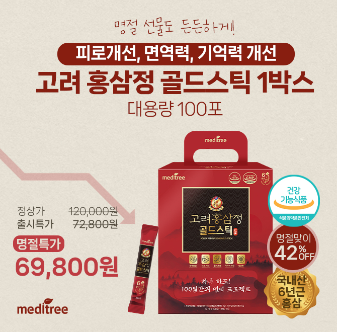 기능성과 품질은 챙기고 가격 거품은 쫙 뺀 선물하기 딱! 좋은 고려홍삼정 골드스틱 100포메디트리 고려 홍삼정 골...
