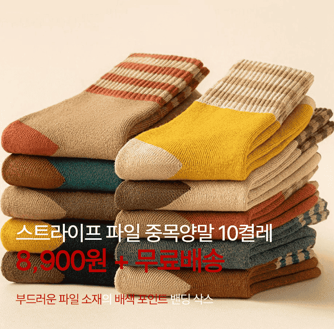 단 세시간 동안 진행되는 캐시딜 타임특가에서 겨울 스트라이프 포인트 파일 중목 양말 10켤레가 역대급 할인으로 ...