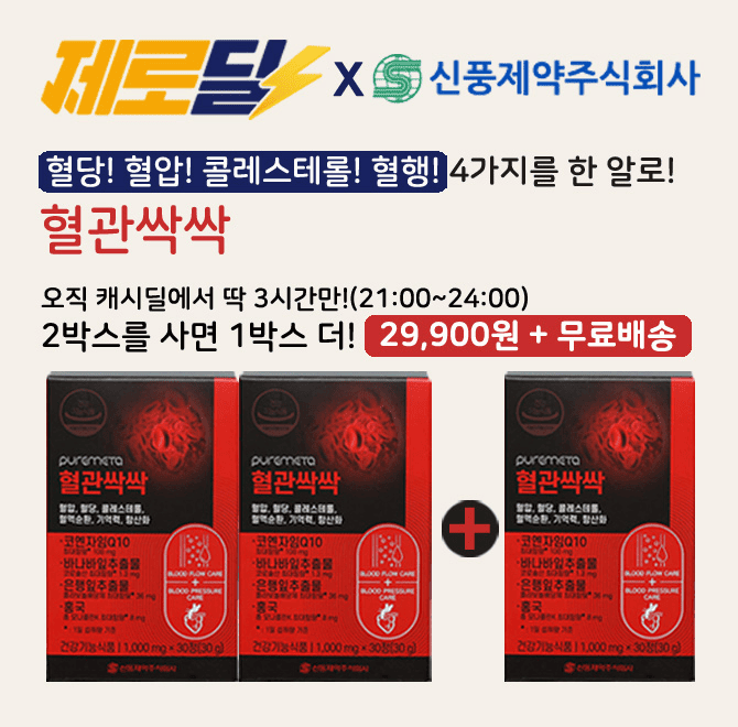 단 3시간 동안 진행되는 캐시딜 타임특가에서 신풍제약 퓨어메타 혈관싹싹 3박스(2박스+1박스) 3개월치가 역대급 ...