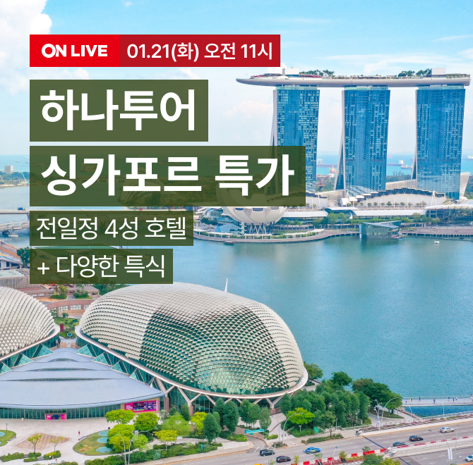 아이와 함께, 연인과 함께 모두 좋은 인기휴가지 싱가포르!하나투어 싱가포르 OOO 특집 LIVE 단독특가 즉시할인 10...