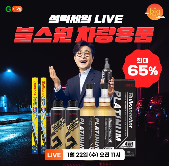 설 맞이 OOOO! 불스원 설빅세일 라이브안전한 운전을 위해차량 용품 점검, 교체!불스원샷/와이퍼/엔진코팅제 등최...