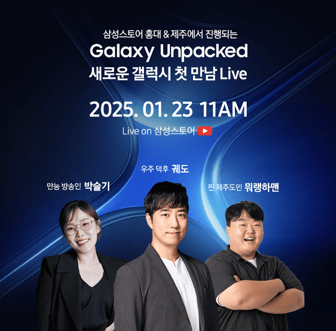 삼성스토어 홍대&제주에서 진행되는 갤럭시 언팩 유튜브 Live의 제목은 OOOOOO 첫 만남 Live입니다. OOOOOO에 들어...
