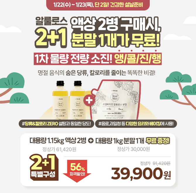  [무료증정 앵콜기획] 건강한 설날 준비! 단 2일간 대용량 알룰로스 2+1 이벤트지금 바로 온라인최저가로 구매하고...