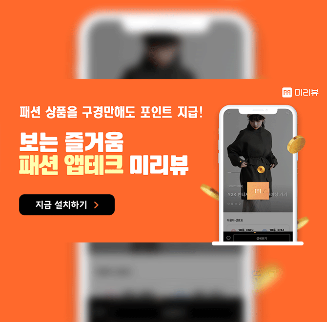 미리뷰는 아직 알려지지 못한 좋은 패션 브랜드 상품을 더 많은 소비자에게 소개하는 플랫폼입니다. 패션 상품을 ...