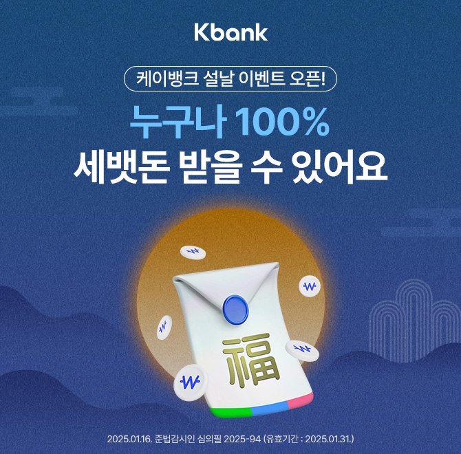 케이뱅크에서 설날맞이 세뱃돈 이벤트를 준비했어요! 설날 이벤트에서 OOOO는 무제한으로 선물할 수 있고, 하루 최...