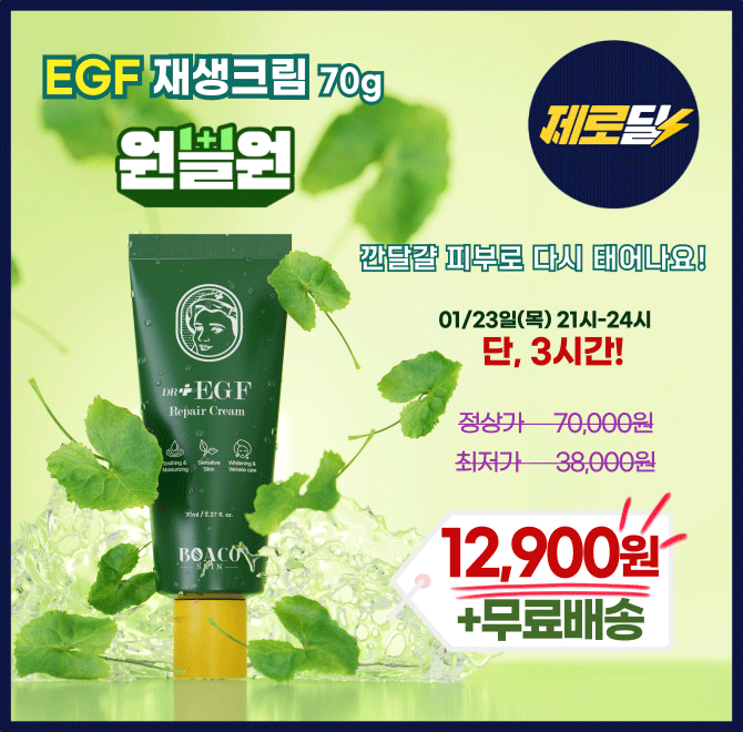 단 3시간 동안 진행되는 캐시딜 타임특가에서 EGF재생크림 70g 1+1 역대급 할인으로 OOOOO원+무료배송에 진행됩니...
