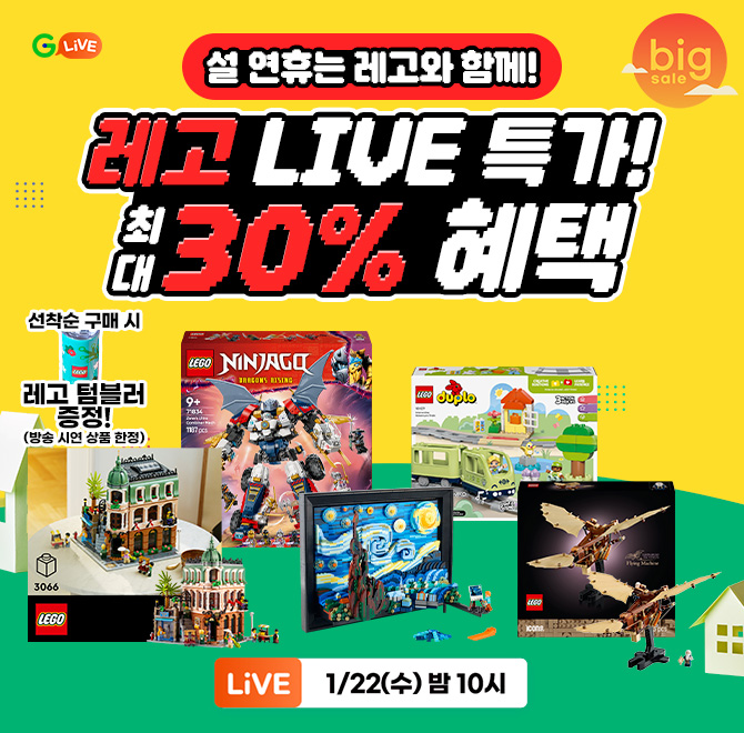 2025 O의 해! 레고와 함께 즐기는 설 연휴!레고 인기상품&신상품 ~30% LIVE 특가! 방송 중 시연 상품 5종 중 1개 ...