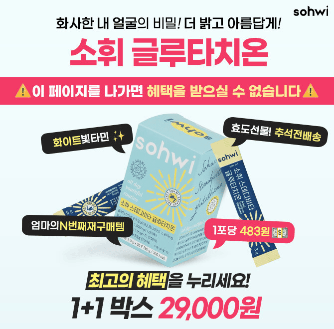 단 4일만 67% 최대혜택 78만포 전량완판! 새해 우리 가족의 활력을 위한 재구매템! 왜 결국 소휘일까요? 이 링크에...