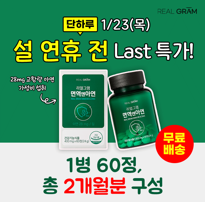 단 하루 동안 진행되는 캐시딜 타임특가에서 아연 400mg x 60정(24g) 1박스 가 역대급 할인으로 7,800원+무료배송...