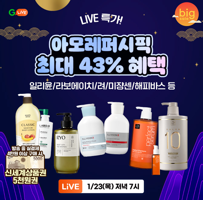 [설빅세일] 아모레퍼시픽 OO 바디 마지막 특가전!일리윤/라보에이치/려/미쟝센 등 ~43% LIVE 특가 오픈방송 중 실 ...