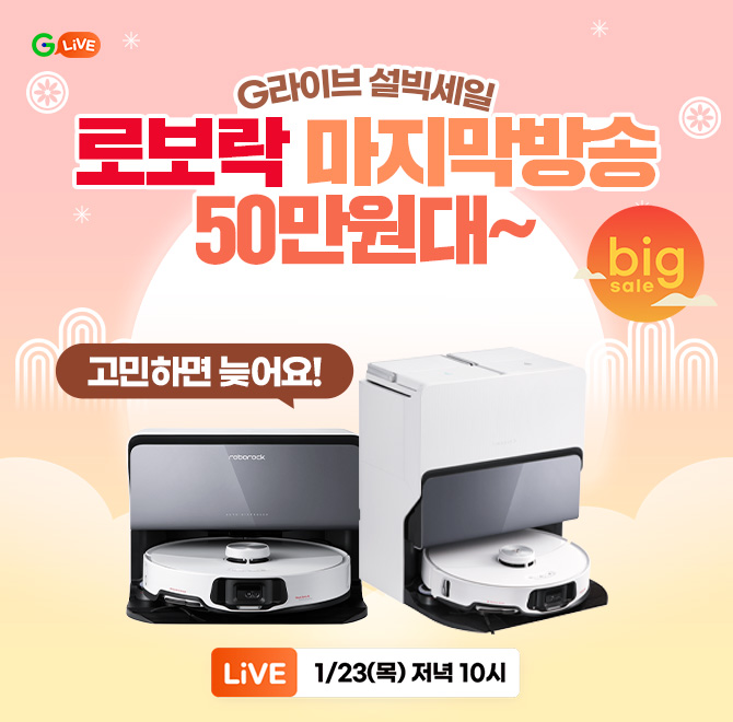 설빅세일 로봇청소기는 로보락! OOO 구매 기회!이제는 온가족 필수템, 설 특가 찬스 놓치지마세요!인기모델 50만원...