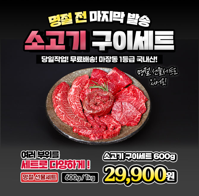 단 하루동안 진행되는 캐시딜 타임특가에서 [당일작업] 1등급 국내산 소고기 구이세트 600g가 역대급 할인으로 OOO...