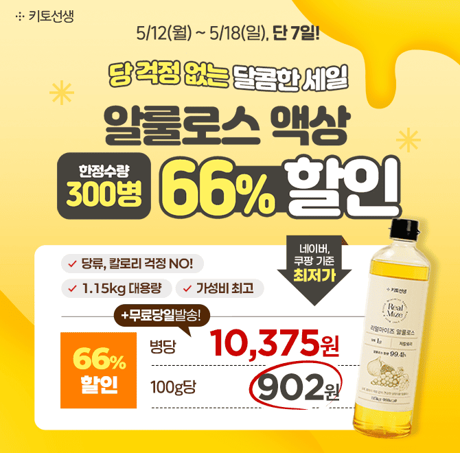  <한정수량 300병> 당 걱정 없는 대용량 알룰로스 액상 66% 할인 & 병당 10,375원알룰로스로 당은 낮추고, 맛은 그...