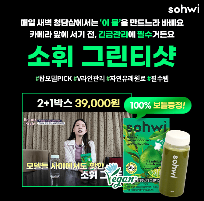 여름 옷 얇아져서 걱정되시죠? 아이돌이 긴급관리템으로 선택한 소휘 그린티샷! 메이크업샵에선 매일 이 물을 타느...