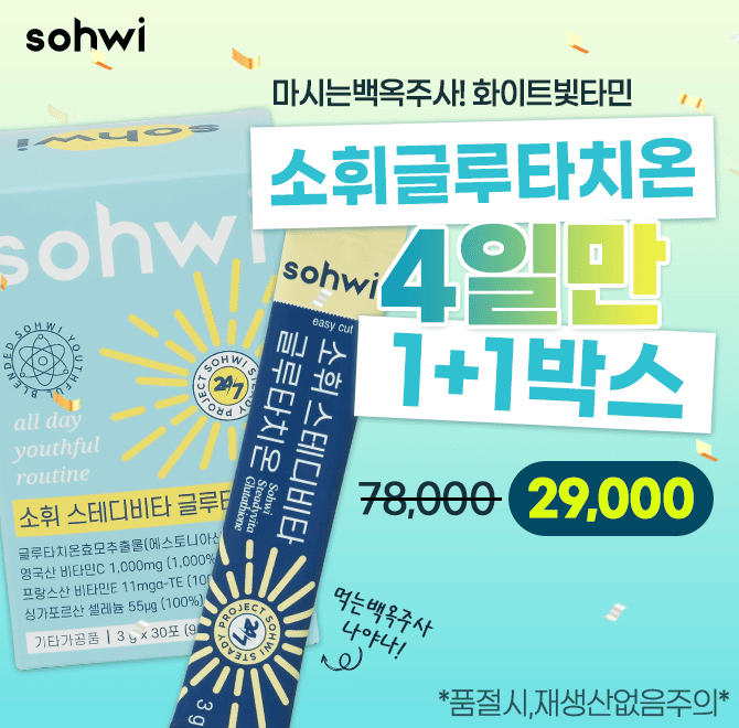 먹는 백옥주사 소휘 글루타치온! 거울 볼 때마다 눈이 부셔서맨날 놀래요! 3개월째 쌩얼로 출근하고 있어요!단 1포...