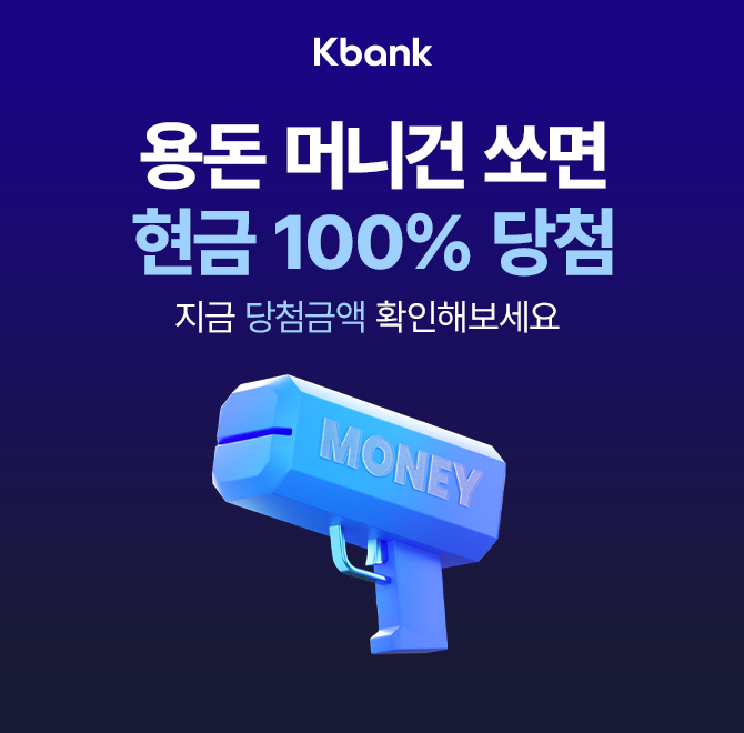 케이뱅크에서 최대 O만원 용돈을 선물할 수 있는 이벤트를 하고 있어요. O에 들어갈 숫자는 무엇일까요?