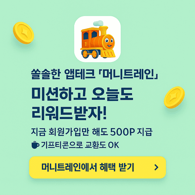 회원가입만 해도 500원 지급! 초대할수록 더 커지는 혜택! [머니트레인]으로 돈버는 미션 시작하세요. 블로그만 있...