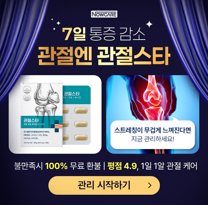관절스타는 식약처에서 기능성을 인정받은 건강기능식품으로, 1일 1정으로 00, 00, 0 건강을 동시에 케어할 수 있...