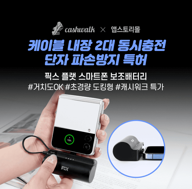 특허받은 단자 훼손 방지 디자인의 픽스 플랫 스마트폰 보조배터리는 케이블 없이 충전이 가능하며, 최신 스마트 ...