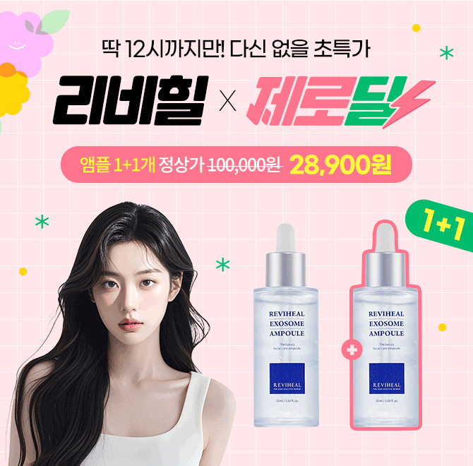 오늘 저녁 9시~12시 제로딜 3시간 특가 1개 14,450원 꼴로 구매 가능한 리비힐 엑소좀 앰플은 전국 40개 이상 피부...