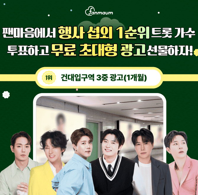 진해성/손빈아/강문경 등이 포함된 팬마음 행사 섭외 1순위 트롯 가수 투표에서는 2위를 달성한 스타에게 2주 동안...