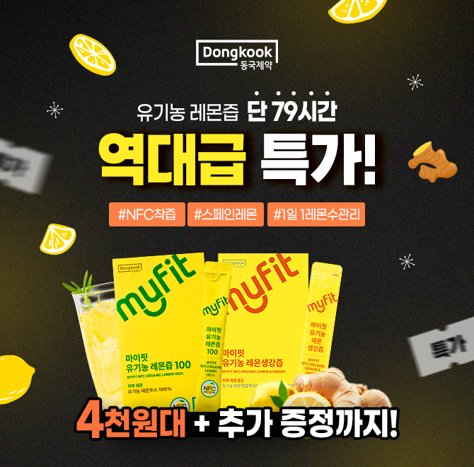 동국제약 유기농 레몬즙 79시간 앵콜톡딜 오픈!2박스 구매하면 1박스 더! 4박스 구매하면 2박스 더! 박스당 4천원 ...