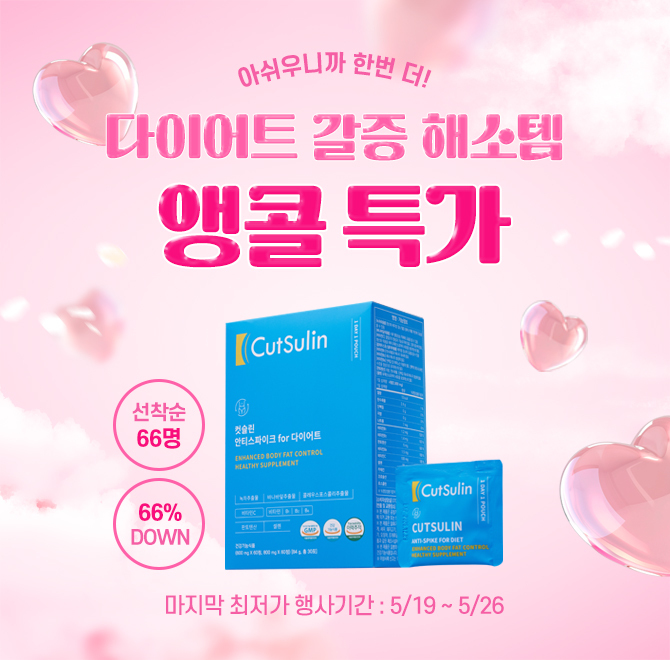 【앵콜특가】선착순 66명 66% SALE 마지막️컷슬린 안티스파이크 포 다이어트는 기존 주원료 바나바잎추출물, 녹차...