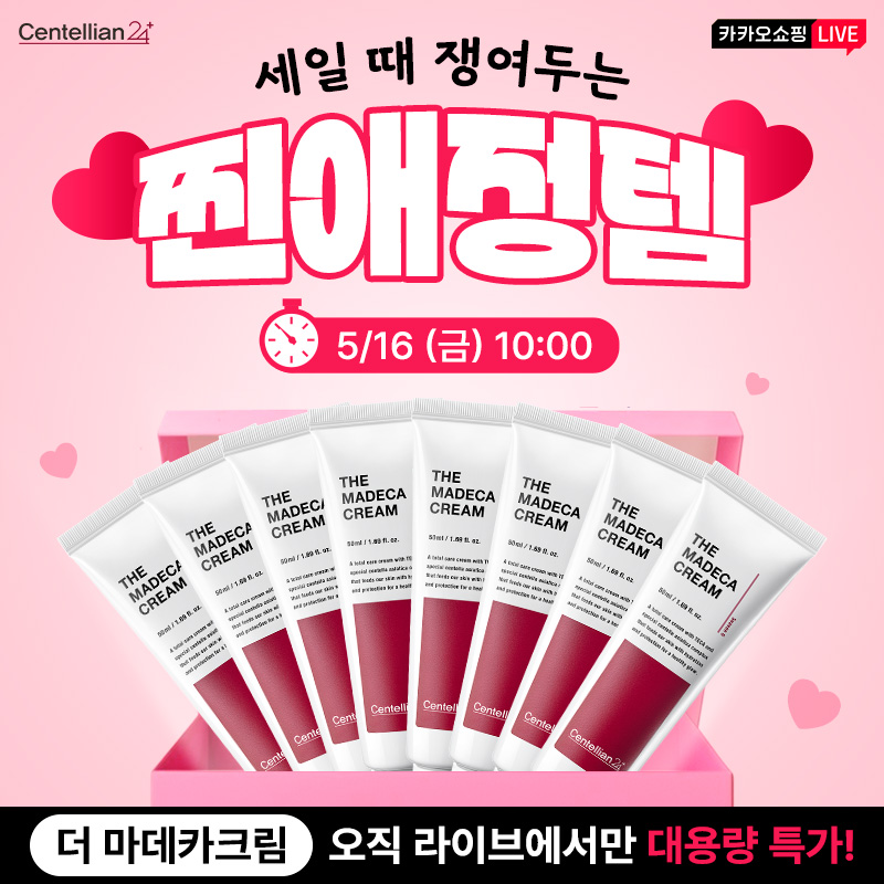 동국제약X가정의달 5월 톡딜위크 할인특가찬스~!세일 때 쟁여두는 마데카크림 오직 라이브에서만 대용량 특가!/무...