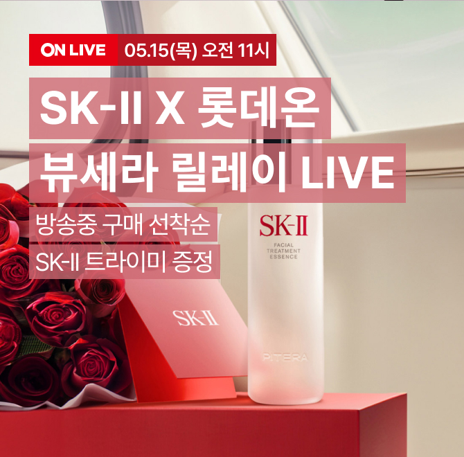 SKII X 롯데온 뷰세라 릴레이 라이브!오늘의 혜택 1. 전구매 고객 OOO 마스크 1매 + 화장솜 증정 2. 라이브 선착순...