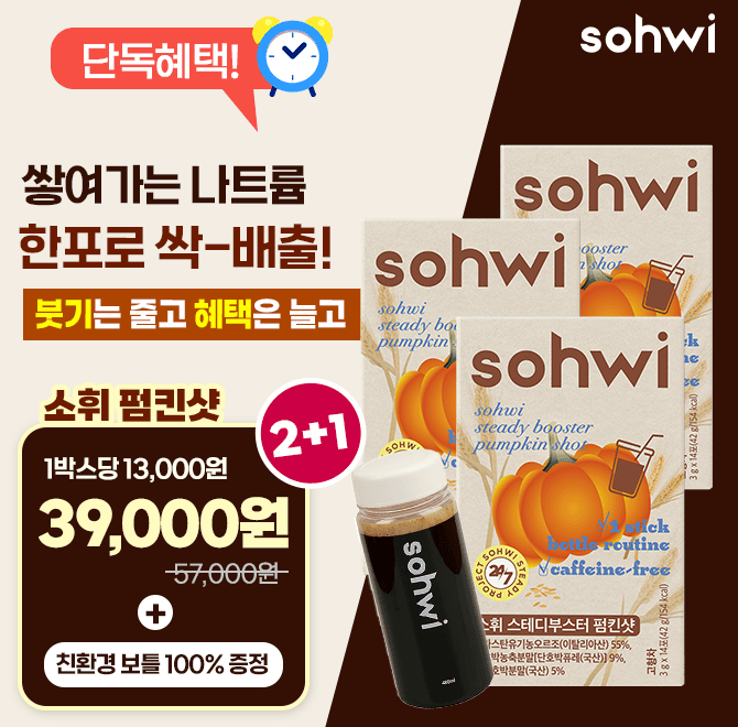 몸속에 쌓여가고 있는 나트륨 붓기! <소휘 펌킨샷> 이제 단 1포면 충분해요. 지금 2+1 단독혜택어제 먹은 맵.짠.식...