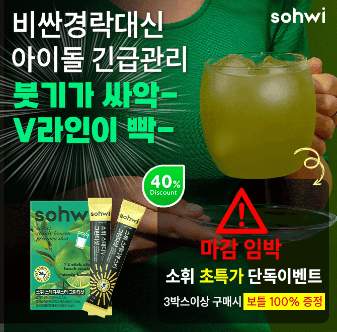 아이돌 V라인 긴급관리템 소휘 그린티샷 이미 아이돌 사이에서 핫해요.메이크업샵 쌤이 새벽마다 타주시거든요 수...