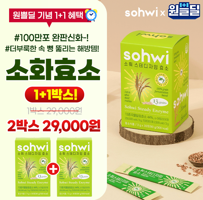 완판신화 소휘 소화효소가 원쁠딜 기념 초특가 헤택! 지금 여기서만 한박스 가격에 두박스 가져가세요!! 수량비상...