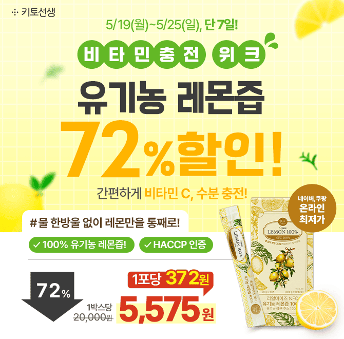  [단 7일간 역대최저가] 비타민 충전 위크! 유기농 레몬즙 72% 할인 + 포당 372원 특가 OPEN1포에 레몬 1개가 통째...