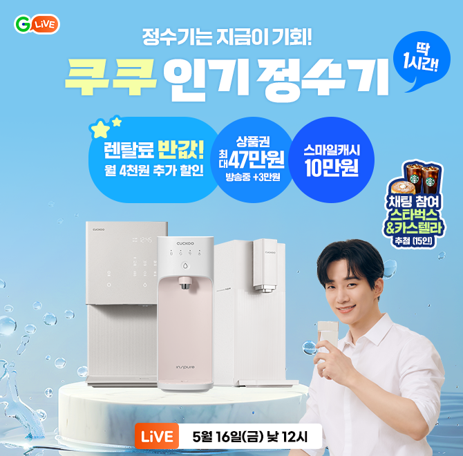 제로100부터 스팀정수기까지,방송 중 상담 신청만 해도 최대 47만원 상품권에스마일캐시 10만원 + 추가 3만원 증정...