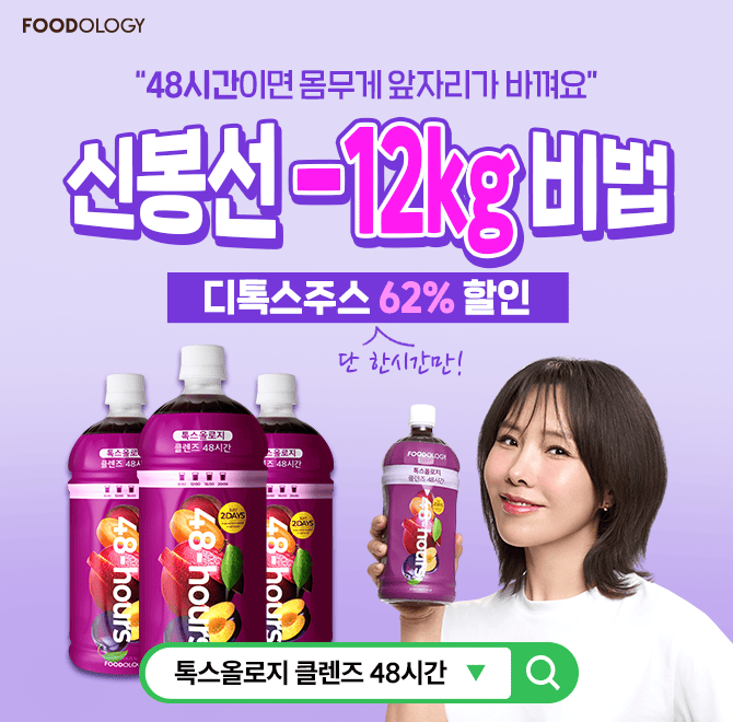 톡스올로지 클렌즈 48시간은 건강한 비타민 클렌즈 주스로 혈관청소부로 유명한 OOOO가 함유되어 있습니다.OOOO는 ...