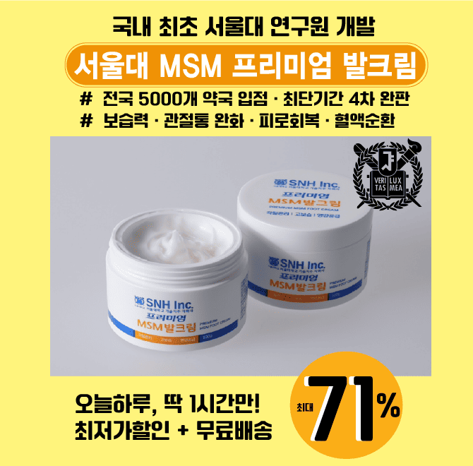 ※지금껏 이런 발크림은 없었다!※오늘 하루 딱 1시간 진행됩니다!OO대 프리미엄 MSM 발크림 100g이 한정수량 역대급...