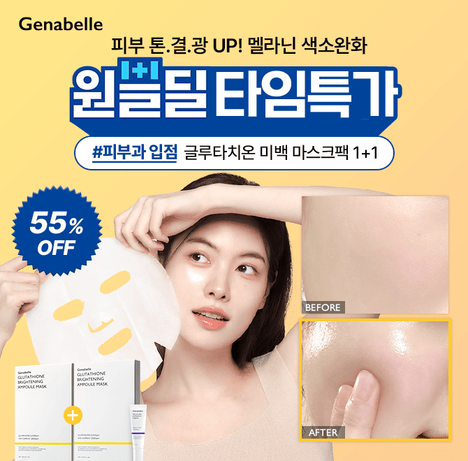 ️ [원쁠딜] 글루타치온 마스크팩, 최대 55% 할인 혜택 ️ 피부과 입점 브랜드 제나벨 글루타치온 미백 마스크팩은 ...