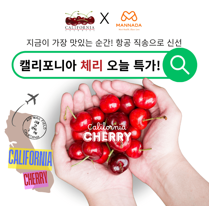 한국인이 매우 좋아하는 과일 중 하나인 체리는 미국 북서부 지역이 세계 최대의 산지입니다. 이 중 매년 5월 중순...
