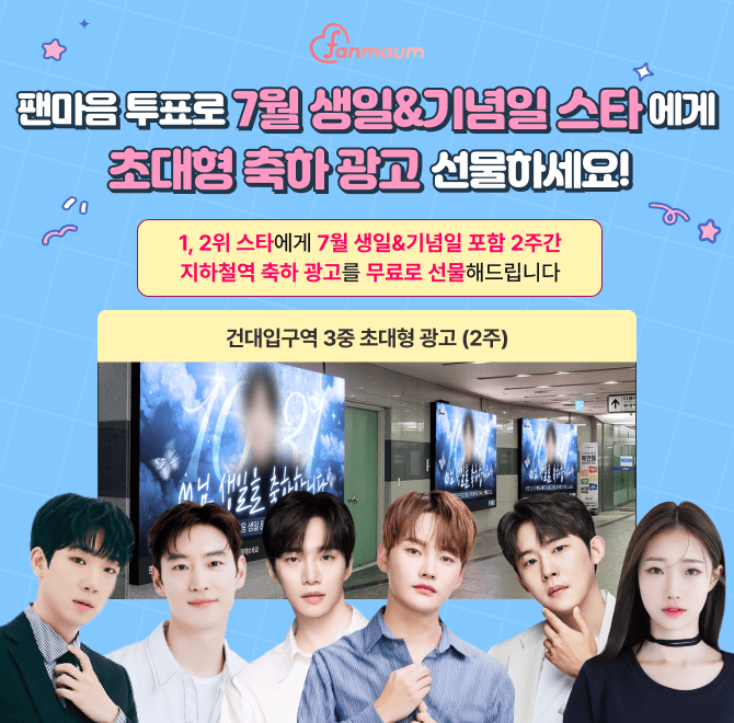팬마음에서 진행 중인 7월 생일&OOO 투표에서는 1, 2위를 달성한 스타에게 2주 간 서울 핵심 지하철역 광고를 선물...