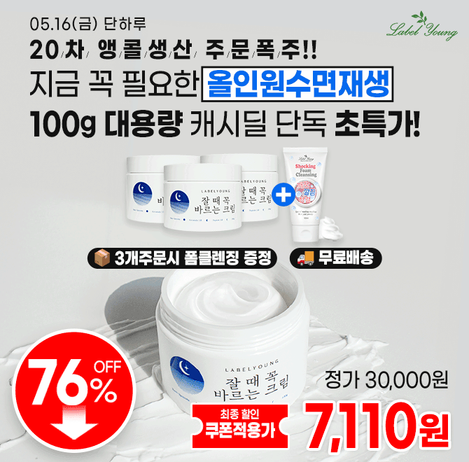 캐시딜 단독 특가! 만족도 최고로 소문난 라벨영 잘때꼭바르는크림을 7,900원+무료배송 진행합니다. 5월 18일까지 ...