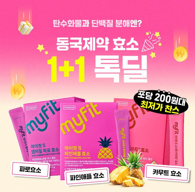 여름 임박! 효소 관리 시작할 절호의 찬스!카카오 단.독 포당 200원대+증정까지!동국제약 파인애플 효소는 파인애...