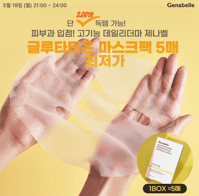 단 3시간 동안 진행되는 캐시딜 타임특가에서 한정 200개! 제나벨 글루타티온 브라이트닝 앰플 마스크팩을 (1박스)...