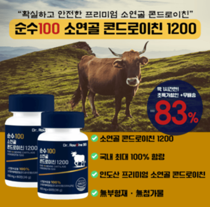 ※수량비상※오늘 하루 딱 1시간만 역대급 할인 최대 83%+무료배송에 진행됩니다.순수100 소연골 콘드로이친 1200을 ...