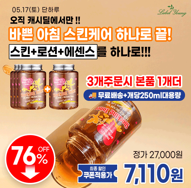 단 3시간! 캐시딜에서 라벨영 꿀광 쇼킹토너를 7,900원+무료배송+10% 추가할인쿠폰으로 진행합니다. 3개 주문시 본...