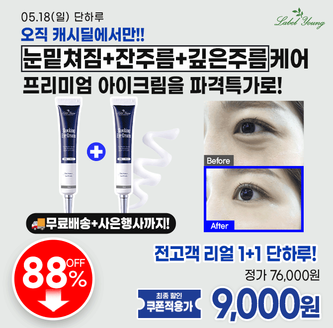 3시간 동안 진행되는 캐시딜에서 라벨영 쇼킹아이크림 2개를 10,000원+무료배송+추가 쿠폰 지급!으로 진행됩니다. ...