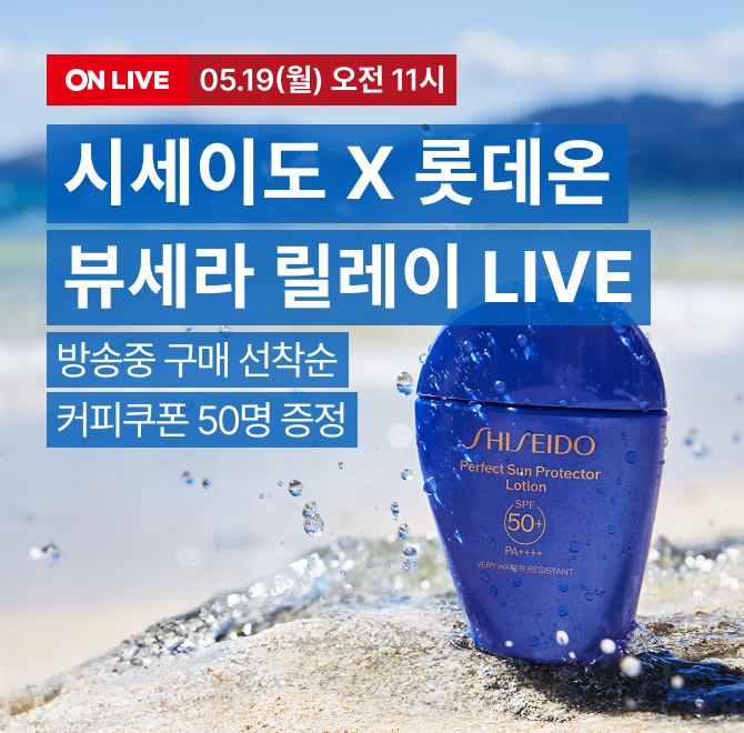 시세이도X롯데온 LIVE 혜택! 방송 중 구매 인증 5명 OO자차 추첨 증정 전구매자 베스트셀러 3종 (OO자차, 얼티뮨, ...
