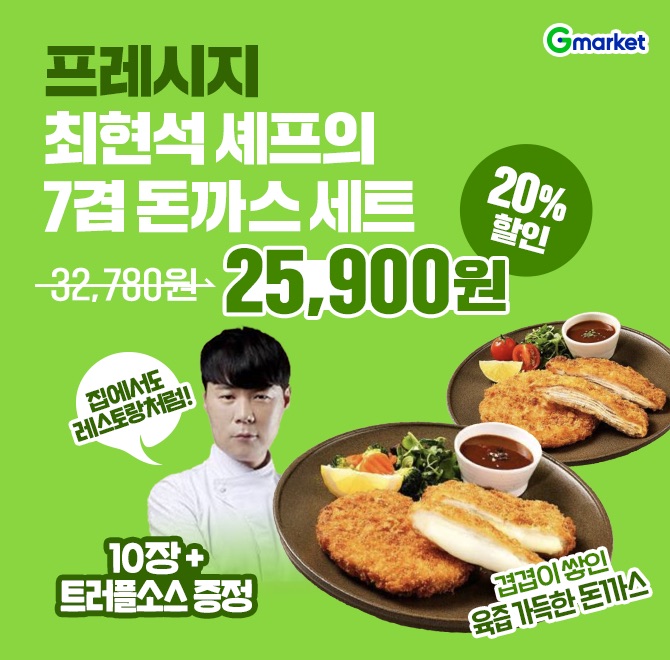 프레시지 최현석셰프의 7겹돈까스 세트 단돈 25,900원!(7겹돈까스 8+치즈돈까스2+OOO 소스1) 돈까스 10장에 풍미가...