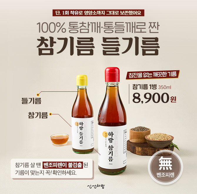 단 1시간 동안 진행되는 캐시딜 타임특가에서 100% 통참깨 참기름 들기름을 역대급 할인으로 OOOO원+무료배송에 진...