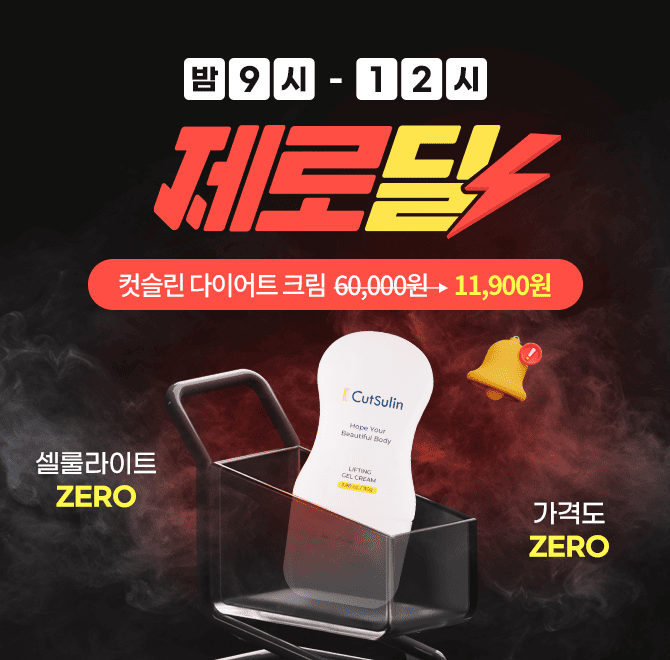 서두르세요 괄사롤러가 달려있는 다이어트 겔크림을 오늘밤 12시까지만 11,900원 역대급 최저가로 판매하고 있습니...